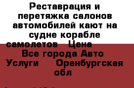 Реставрация и перетяжка салонов автомобилей,кают на судне корабле,самолетов › Цена ­ 3 000 - Все города Авто » Услуги   . Оренбургская обл.